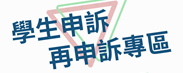 教育部學生申訴、再申訴專區